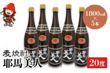 麦焼酎 耶馬美人 20度 1,800ml×5本 | 大分県中津市の地酒 焼酎 酒 アルコール 大分県産 九州産 中津市 国産 送料無料