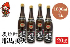 麦焼酎 耶馬美人 20度 1,800ml×4本 | 大分県中津市の地酒 焼酎 酒 アルコール 大分県産 九州産 中津市 国産 送料無料