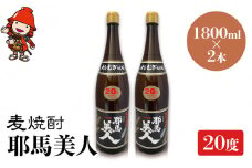 麦焼酎 耶馬美人 20度 1,800ml×2本 | 大分県中津市の地酒 焼酎 酒 アルコール 大分県産 九州産 中津市 国産 送料無料