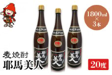 麦焼酎 耶馬美人 20度 1,800ml×3本 | 大分県中津市の地酒 焼酎 酒 アルコール 大分県産 九州産 中津市 国産 送料無料