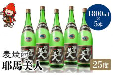 麦焼酎 耶馬美人 25度 1,800ml×5本 | 大分県中津市の地酒 焼酎 酒 アルコール 大分県産 九州産 中津市 国産 送料無料