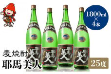 麦焼酎 耶馬美人 25度 1,800ml×4本 | 大分県中津市の地酒 焼酎 酒 アルコール 大分県産 九州産 中津市 国産 送料無料
