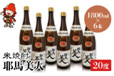 米焼酎 耶馬美人 20度 1,800ml×6本 | 大分県中津市の地酒 焼酎 酒 アルコール 大分県産 九州産 中津市 国産 送料無料