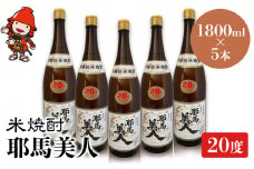 米焼酎 耶馬美人 20度 1,800ml×5本 | 大分県中津市の地酒 焼酎 酒 アルコール 大分県産 九州産 中津市 国産 送料無料