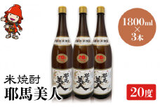 米焼酎 耶馬美人 20度 1,800ml×3本 | 大分県中津市の地酒 焼酎 酒 アルコール 大分県産 九州産 中津市 国産 送料無料