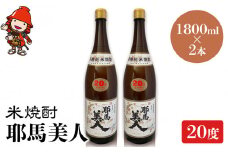 米焼酎 耶馬美人 20度 1,800ml×2本 | 大分県中津市の地酒 焼酎 酒 アルコール 大分県産 九州産 中津市 国産 送料無料