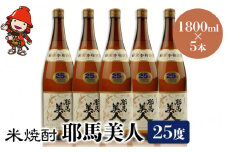 米焼酎 耶馬美人 25度 1,800ml×5本 | 大分県中津市の地酒 焼酎 酒 アルコール 大分県産 九州産 中津市 国産 送料無料