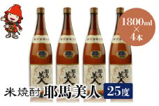 米焼酎 耶馬美人 25度 1,800ml×4本 | 大分県中津市の地酒 焼酎 酒 アルコール 大分県産 九州産 中津市 国産 送料無料