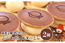 ふんわりカスターどら 2個 | サービスパック 中津菓子かねい 和菓子 茶菓子 洋菓子 クリーム カスタード どら焼き 手作り お菓子 おやつ デザート スイーツ 自宅用 大分県 中津市