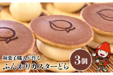 ふんわりカスターどら 3個 | サービスパック 中津菓子かねい 和菓子 茶菓子 洋菓子 クリーム カスタード どら焼き 手作り お菓子 おやつ デザート スイーツ 自宅用 大分県 中津市