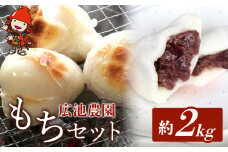 【期間・数量限定】広池農園もちセット 約2kg 冷凍小もち500g×2 冷凍あんもち6ヶ入×2 | もち 生かきもち セット 2㎏ 2キロ 小もち あんもち 餅 生もち 杵つきもち 大分県産 もち米 九州産 国産 冷凍 大分県 中津市