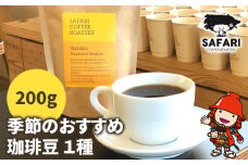 季節のおすすめ 珈琲豆 1種 (200g) | 珈琲 コーヒー 自家焙煎 コーヒー豆 季節 季節のコーヒー おうちカフェ 豆 大分県産 国産 大分県 中津市