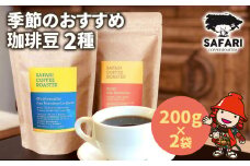 季節のおすすめ 珈琲豆 2種 (200g×2) | 珈琲 コーヒー 自家焙煎 コーヒー豆 季節 季節のコーヒー おうちカフェ 豆 大分県産 国産 大分県 中津市