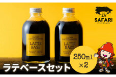 ラテベースセット 250ml×2 | 希釈用 加糖 珈琲 コーヒー 素焚糖使用 カフェラテ ラテ カフェラテベース 珈琲ベース 濃縮コーヒー ラテ用シロップ コーヒーシロップ コーヒー飲料 牛乳割り 自家焙煎 おうちカフェ アイス 大分県産 国産 大分県 中津市
