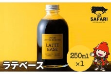 ラテベース 250ml×1 | 希釈用 加糖 珈琲 コーヒー 素焚糖使用 カフェラテ ラテ カフェラテベース 珈琲ベース 濃縮コーヒー ラテ用シロップ コーヒーシロップ コーヒー飲料 牛乳割り 自家焙煎 おうちカフェ アイス 大分県産 国産 大分県