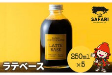 ラテベース 250ml×5 | 希釈用 加糖 珈琲 コーヒー 素焚糖使用 カフェラテ ラテ カフェラテベース 珈琲ベース 濃縮コーヒー ラテ用シロップ コーヒーシロップ コーヒー飲料 牛乳割り 自家焙煎 おうちカフェ アイス 大分県産 国産 大分県
