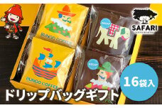 ドリップバッグギフト 16袋入 ( 季節のおすすめ＆エチオピア カフェインレス ) | ドリップバッグ ドリップコーヒー ドリップ コーヒーギフト 珈琲ギフト 季節 エチオピア ノンカフェイン コーヒー豆 珈琲豆 コーヒー粉 珈琲粉 コーヒー 珈琲 自家焙煎 コーヒーセット 大分県 中津市
