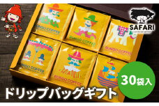 ドリップバッグギフト 30袋入 ( 季節のおすすめ＆エチオピア カフェインレス ) | ドリップバッグ ドリップコーヒー ドリップ コーヒーギフト 珈琲ギフト 季節 エチオピア ノンカフェイン コーヒー豆 珈琲豆 コーヒー粉 珈琲粉 コーヒー 珈琲 自家焙煎 コーヒーセット 大分県 中津市