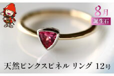 誕生石 8月 天然ピンクスピネル 指輪 | リング 12号 K18 イエローゴールド PT900 プラチナ アクセサリー 婚約指輪 プロポーズ 結婚指輪 誕生日 婚約 結婚 母の日 プレゼント 祝 記念日 女性 贈り物 大分県 中津市