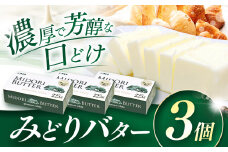 みどりバター 225g × 3個セット | バター 人気 九州乳業 プレミアムホワイト チャーン製法 コク 白いバター トースト ホイップバター 生乳 乳 国産 有塩 パン 料理 材料 お菓子 お取り寄せ 冷蔵 国産 大分県 中津市