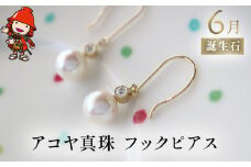 誕生石 6月 アコヤ真珠 フックピアス | ピアス K18 アクセサリー 誕生日 婚約 結婚 母の日 プレゼント 祝 記念日 女性 贈り物 大分県 中津市