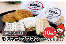 大分県中津銘菓 「ビスマン」・兄弟菓子「ダクマン」詰め合わせ 10個入り | お菓子 菓子 おかし スイーツ 洋菓子 和菓子 饅頭 まんじゅう 餡子 白あん ビスケット 茶菓子 焼き菓子 菓子折り 銘菓 ギフト プレゼント 食べ比べ セット 殿畑双葉堂 大分県産 九州産 大分県 中津市
