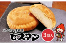 大分県中津銘菓 ビスマン 3個入り | お菓子 菓子 おかし スイーツ 洋菓子 和菓子 饅頭 まんじゅう 餡子 白あん ビスケット 茶菓子 焼き菓子 菓子折り 銘菓 ギフト プレゼント 殿畑双葉堂 大分県産 九州産 大分県 中津市