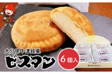 大分県中津銘菓 ビスマン 6個入り | お菓子 菓子 おかし スイーツ 洋菓子 和菓子 饅頭 まんじゅう 餡子 白あん ビスケット 茶菓子 焼き菓子 菓子折り 銘菓 ギフト プレゼント 殿畑双葉堂 大分県産 九州産 大分県 中津市