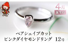 誕生石 4月 ペアシェイプカット ピンクダイヤモンド 指輪 | リング 12号 PT900 プラチナ アクセサリー 婚約指輪 プロポーズ 結婚指輪 誕生日 婚約 結婚 母の日 プレゼント 祝 記念日 女性 贈り物 大分県 中津市