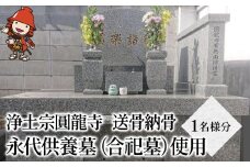 浄土宗圓龍寺 送骨納骨 永代供養墓（合祀墓）使用 1名様分 | 送骨キット お骨 納骨 供養 墓じまい お墓 寺 寺院  株式会社小笠原 大分県 中津市