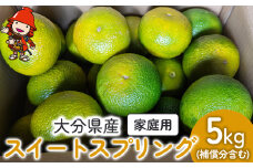 大分県産 スイートスプリング 約5kg (補償分含む) | いわき農園 柑橘類 柑橘 ミカン みかん 温州みかん 八朔 はっさく 家庭用 数量限定 新鮮 産地直送 果物 くだもの フルーツ ギフト 大分県産 九州産 国産 大分県 中津市