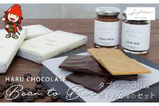ハルチョコレート Bean to Bar タブレット 3種＆ボトル2種のセット | HARU CHOCOLATE チョコレート ビーントゥバー クラフトチョコレート カカオ  カカオニブ スプレッド スイーツ おやつ デザート 手作り お菓子作り クリスマス バレンタイン お取り寄せ ギフト プレゼント 大分県 中津市