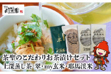 お茶の川谷園 茶聖のこだわりお茶漬けセット(上深蒸し茶 翠・my玄米・耶馬渓米300g×2) | お茶 緑茶 煎茶 日本茶 玄米 米 耶馬渓米 ギフト 詰合せ 飲み比べ 大分県中津市