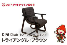 【2017 グッドデザイン賞受賞】C-Fit-Chair (シーフィットチェア) トライアングル ブラウン 中津家具 | 木製 椅子 高齢者用 円背 猫背 インテリア 肘付き 家庭用チェア デザイン おしゃれ 生活家具 大分県産 九州産 中津市