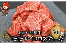 おおいた和牛 モモサイコロステーキ 500g | お肉 肉 おにく にく 牛 牛肉 和牛 国産牛 豊後牛 モモ肉 サイコロステーキ ステーキ ブランド牛 焼肉 焼き肉 ステーキ肉 炒め物 赤身肉 冷凍 国産 大分県産 九州産 大分県 中津市
