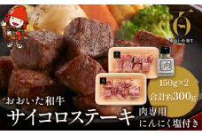 おおいた和牛のサイコロステーキ 150g×2 合計約300g 肉専用 にんにく塩付き | お肉 肉 牛肉 サーロイン ステーキ サイコロステーキ ステーキ丼 豊後牛 ブランド牛 国産牛 おかず バーベキュー 冷凍 大分県産 九州産 国産 大分県 中津市