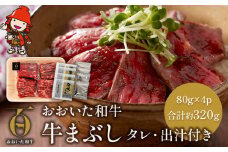 おおいた和牛の牛まぶし 80g×4p 合計約320g タレ・出汁付き | お肉 肉 牛 牛肉 もも肉 ステーキ ステーキ丼 豊後牛 ブランド牛 国産牛 おかず 牛まぶし 冷凍 大分県産 九州産 国産 大分県 中津市