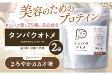 プロテイン タンパクオトメ 2袋 まろやかカカオ ×2 | プロテイン ソイプロテイン ホエイプロテイン 女性 プロテイン 美容 プロテイン プロテインシェイカー プロテイン サプリメント タマチャンショップ 大分県 中津市