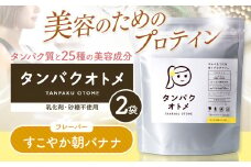 プロテイン タンパクオトメ 2袋 すこやか朝バナナ ×2 | プロテイン ソイプロテイン ホエイプロテイン 女性 プロテイン 美容 プロテイン プロテインシェイカー プロテイン サプリメント タマチャンショップ 大分県 中津市