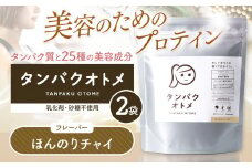 プロテイン タンパクオトメ 2袋 ほんのりチャイ ×2 | プロテイン ソイプロテイン ホエイプロテイン 女性 プロテイン 美容 プロテイン プロテインシェイカー プロテイン サプリメント タマチャンショップ 大分県 中津市