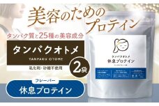 プロテイン タンパクオトメ 2袋 休息プロテイン ×2 | プロテイン ソイプロテイン ホエイプロテイン 女性 プロテイン 美容 プロテイン プロテインシェイカー プロテイン サプリメント タマチャンショップ 大分県 中津市