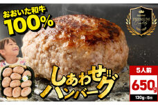 豊後牛おおいた和牛100％しあわせハンバーグ 130g×5個入 | 牛肉 おおいた和牛 ハンバーグ おかず 惣菜 冷凍 大分県産 九州産 国産 冷凍 大分県 中津市