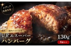 ジビエスーパーハンバーグ耶馬の恵 8個セット | お肉 肉 鹿肉 猪肉 ジビエ ジビエハンバーグ ハンバーグ おかず 冷凍 冷凍食品 惣菜 お惣菜 大分県 中津市