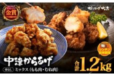 レンジでチン ！ 中津からあげ 骨なしミックス 400g × 3袋 | お肉 肉 鶏 鶏肉 調理済み 中津からあげ 唐揚げ からあげ から揚げ レンジ 冷凍 冷凍食品 弁当 おかず お惣菜 おつまみ からあげ大吉 大分県 中津市