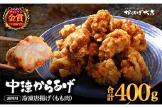 自宅調理用 中津からあげ もも肉 400g × 1袋 | お肉 肉 鶏 鶏肉 家庭調理 中津からあげ 唐揚げ からあげ から揚げ 冷凍 冷凍食品 おかず お惣菜 おつまみ からあげ大吉 大分県 中津市