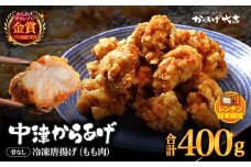 レンジでチン ！ 中津からあげ 骨なし ( モモ肉 ) 400g × 1袋 | お肉 肉 鶏 鶏肉 調理済み 中津からあげ 唐揚げ からあげ から揚げ レンジ 冷凍 冷凍食品 弁当 おかず お惣菜 おつまみ からあげ大吉 大分県 中津市