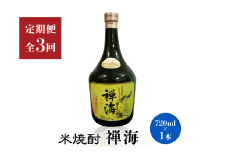 【定期便3回】耶馬美人の姉妹品「禅海」720ml 25度 米1本 | お酒 酒 アルコール 日本酒 禅海 地酒 焼酎 米焼酎 1本 定期 定期便 大分県 中津市