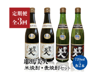 【定期便3回】「耶馬美人」720ml 25度 米 2本 720ml 25度 麦 2本 (4本セット) | お酒 耶馬美人 日本酒 地酒 焼酎 米焼酎 麦焼酎 各2本 4本 呑み比べ 飲み比べ 晩酌 焼酎セット セット 定期 定期便 大分県 中津市