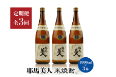 【定期便3回】「耶馬美人」1800ml 25度 米 3本セット | お酒 耶馬美人 日本酒 地酒 焼酎 米焼酎 3本 セット 酒 アルコール 一升瓶 定期 定期便 大分県 中津市