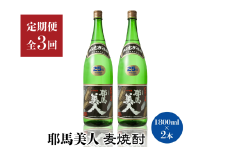 【定期便3回】「耶馬美人」1800ml 25度 麦 2本セット | お酒 耶馬美人 日本酒 麦焼酎 2本 セット 地酒 焼酎 酒 アルコール 一升瓶 定期 定期便 大分県 中津市